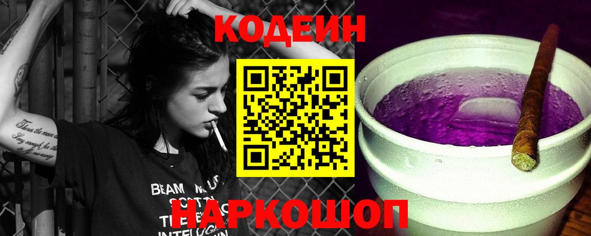 Кодеин напиток Lean (лин)  Вход с VPN  Петрозаводск 